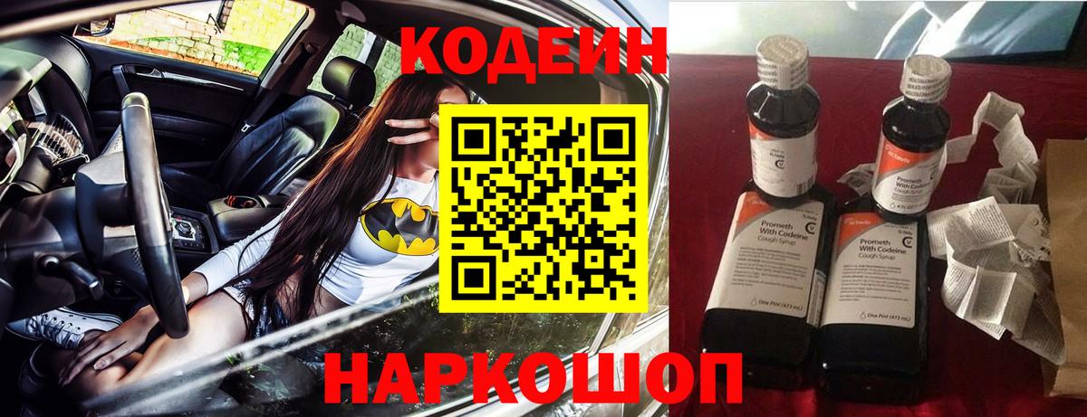 Кодеин напиток Lean (лин)  Кодеиновый сироп Lean Purple Drank  Сургут  Вход с VPN 